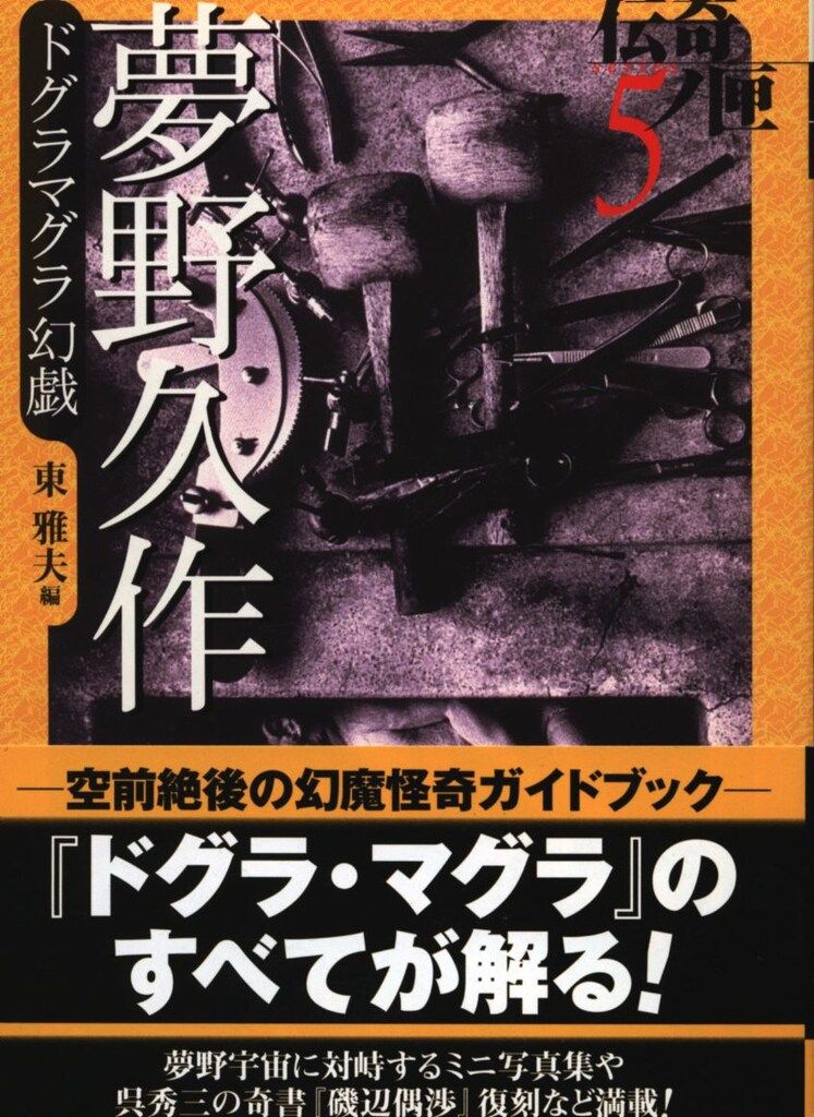 学研M文庫 伝奇ノ匣 5 夢野久作 ドグラマグラ幻戯