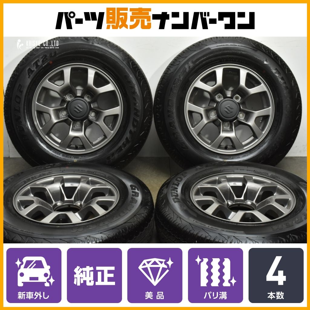 2023年製 ほぼ新車外し】スズキ JB74W ジムニー シエラ 純正 15in 5.5J 