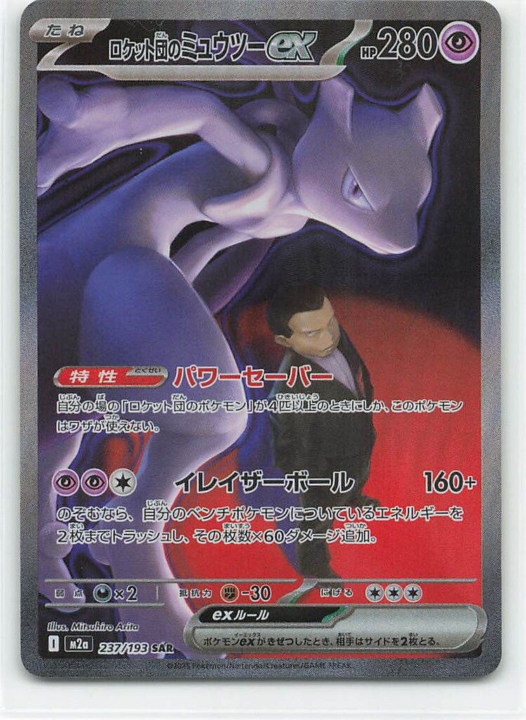 ロケット団のミュウツーex(M2a 237/193 SAR) Pokemon M2a 237/193 ロケット団のミュウツーex SAR - メルカリ