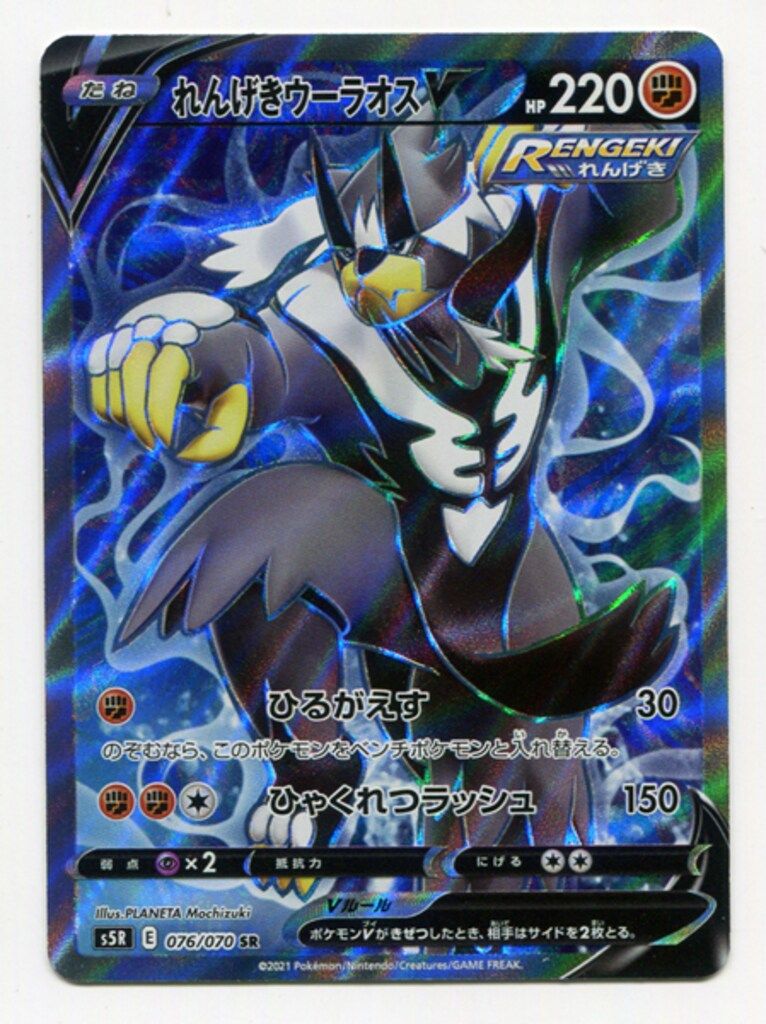Pokemon S【連撃マスター】 076/070 れんげきウーラオスV(SR) S5R