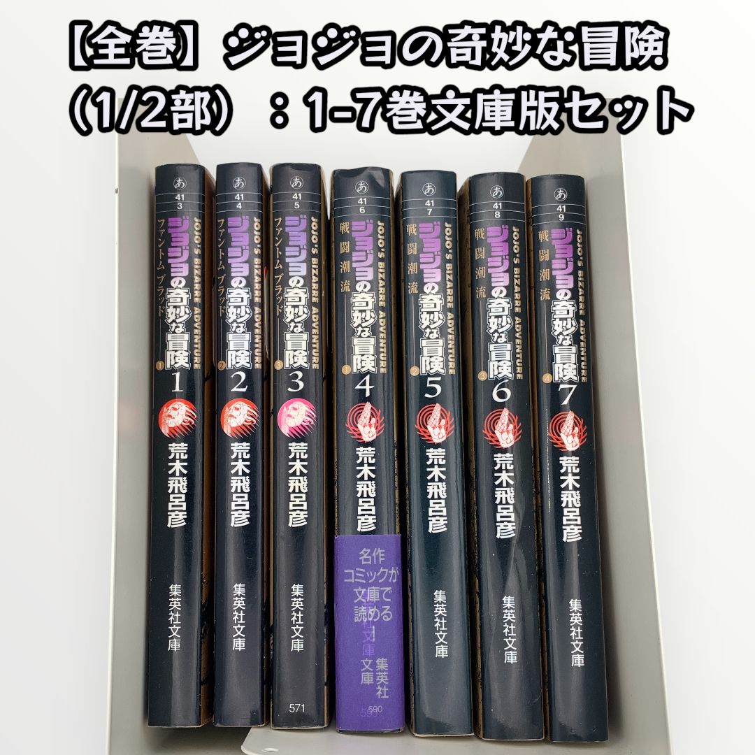 ジョジョの奇妙な冒険 文庫版 全巻セット ジョジョの奇妙な冒険 文庫版