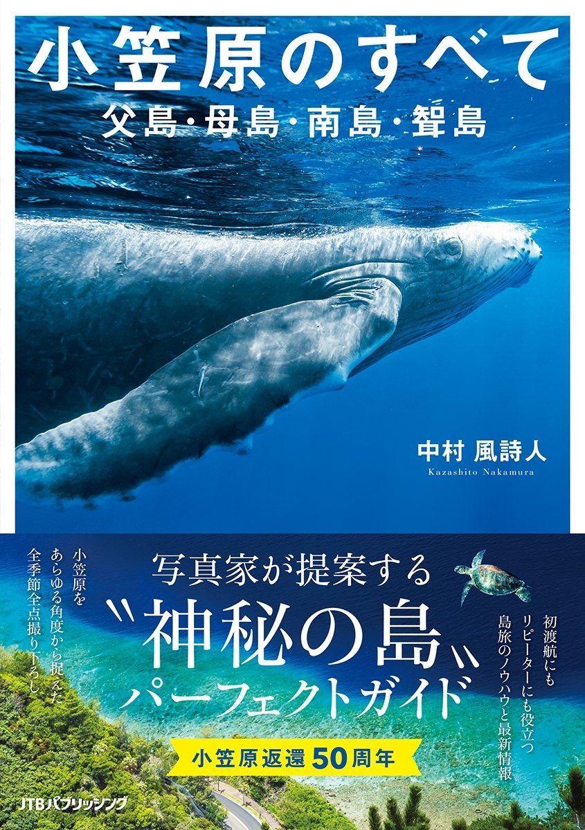 小笠原のすべて 父島・母島・南島・聟島 (諸ガイド)