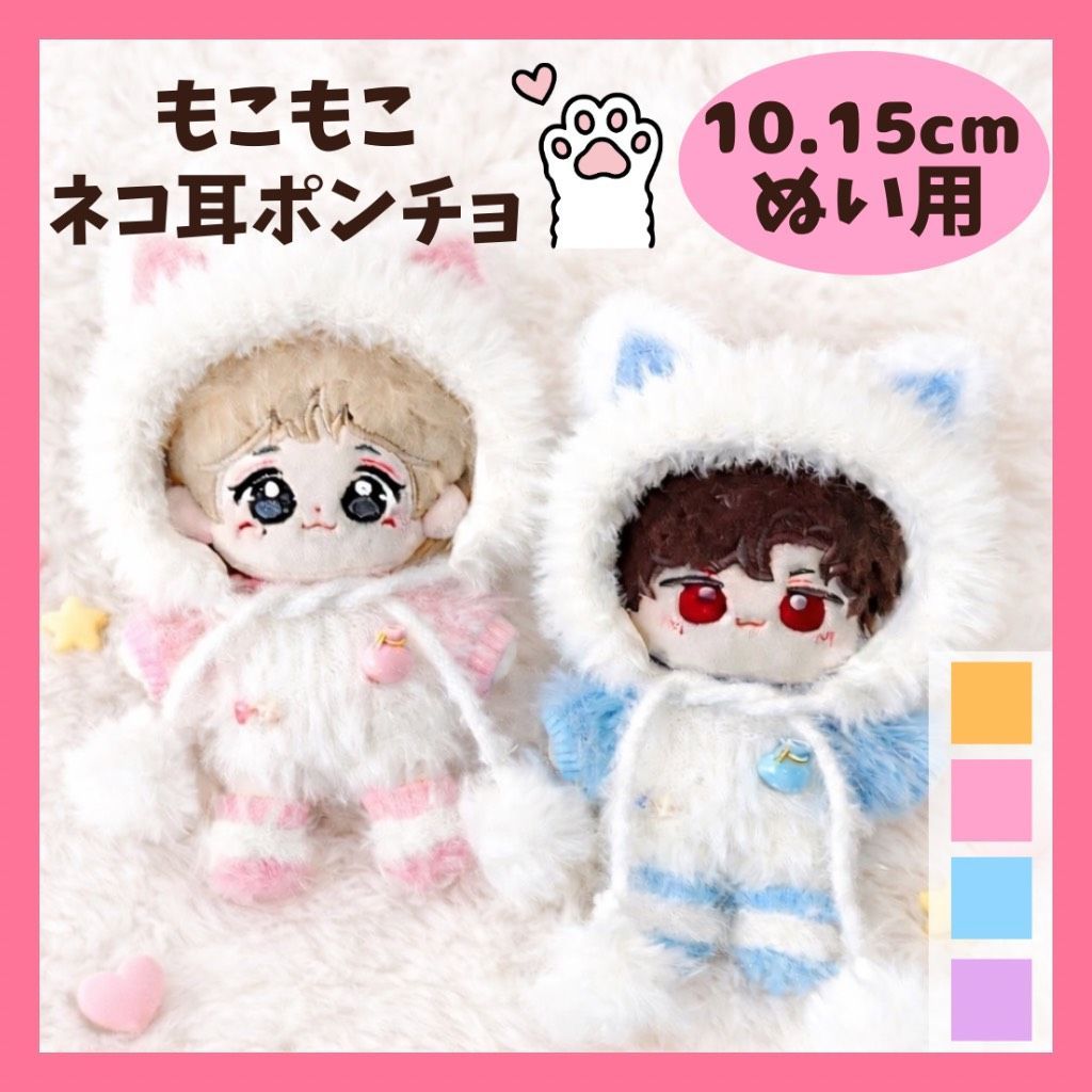 10cm.15cm ぬい服 もこもこ 猫耳 ポンチョセット 帽子 セーター くつ