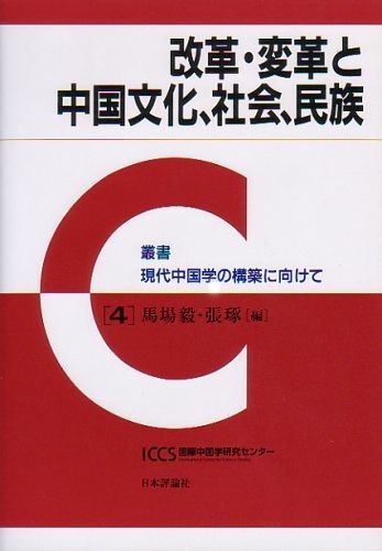 改革・変革と中国文化、社会、民族 (叢書現代中国学の構築に向けて 4)
