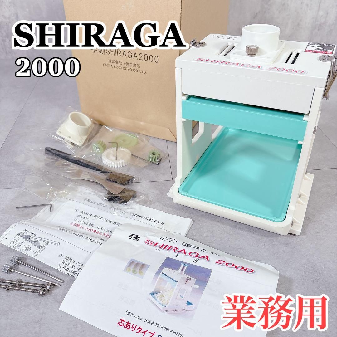 T245 SHIRAGA 2000 白髪ネギ ネギ 手動 業務用 千葉工業所 - メルカリ