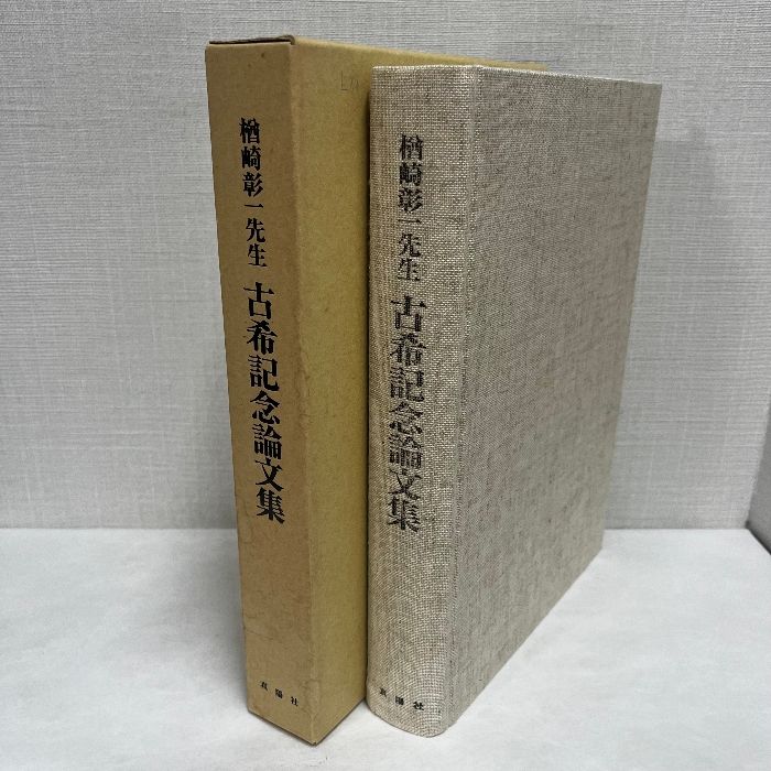 楢崎彰一先生 古稀記念論文集 1998年 考古学 資料 歴史