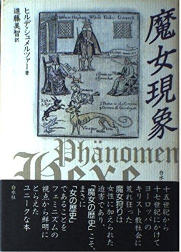 魔女現象