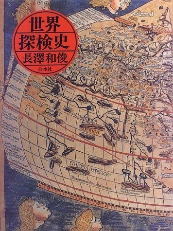 世界探検史 新装