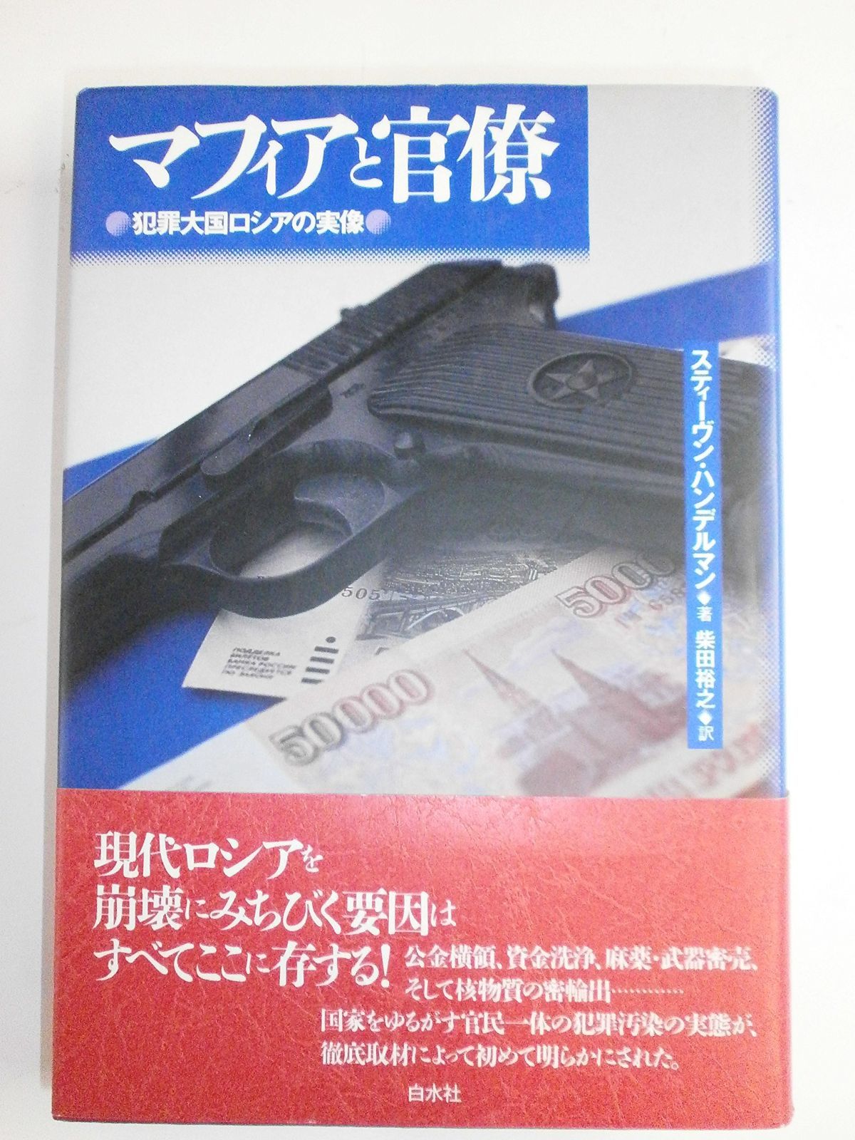 マフィアと官僚: 犯罪大国ロシアの実像