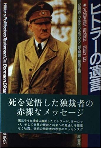 ヒトラーの遺言: 1945年2月4日-4月2日
