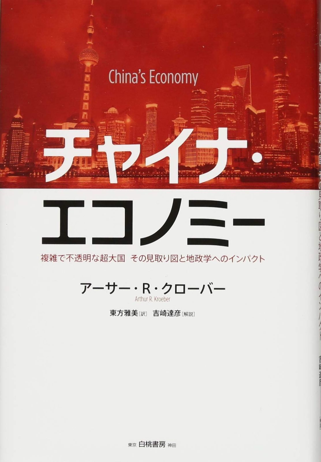 チャイナ・エコノミー: 複雑で不透明な超大国 その見取り図と地政学へのインパクト