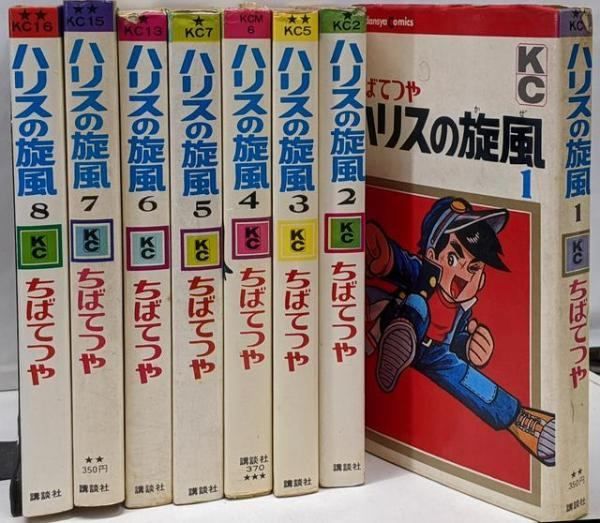 中古】ハリスの旋風 全8巻セット [コミックセット]／ちばてつや