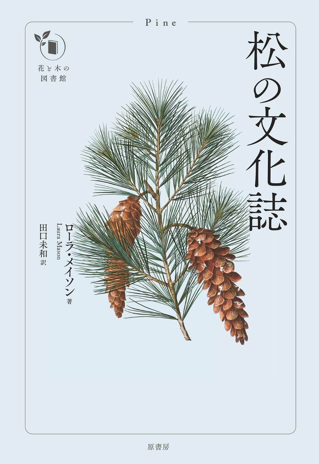 松の文化誌 (花と木の図書館)