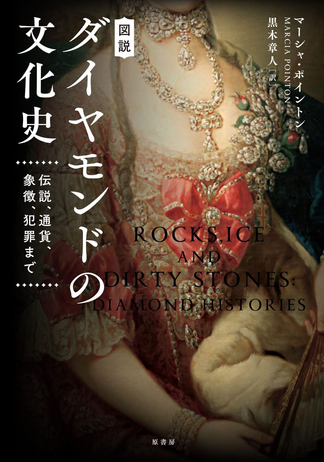 図説 ダイヤモンドの文化史:伝説、通貨、象徴、犯罪まで