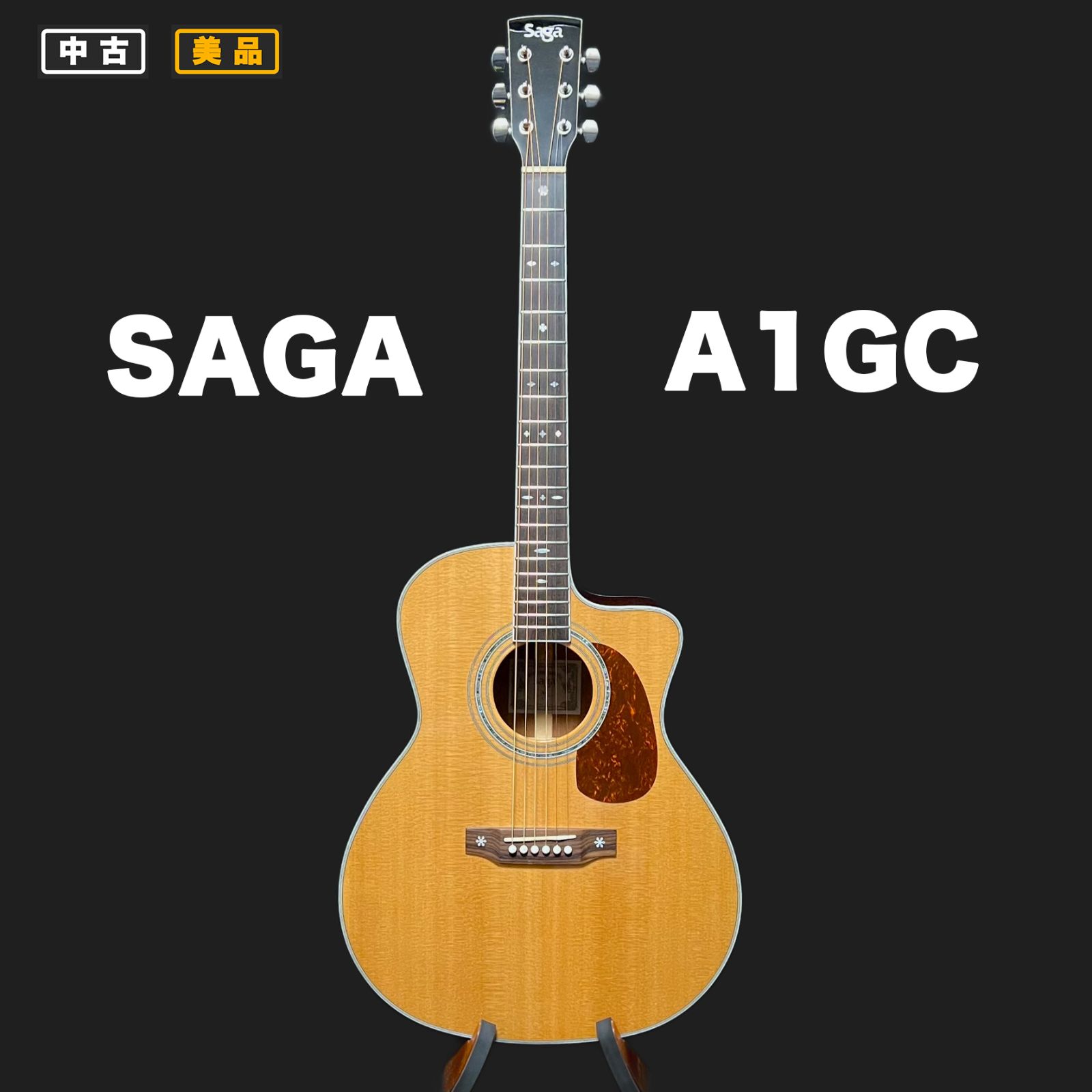 SAGA A1-GC アコースティックギター【中古美品】 オール単板】SAGA A1GC サーガ アコースティックギター【中古美品