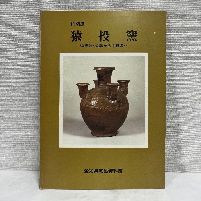 猿投窯 須恵器 瓷器から中世陶へ 図録 愛知県陶磁資料館 陶磁 - メルカリ