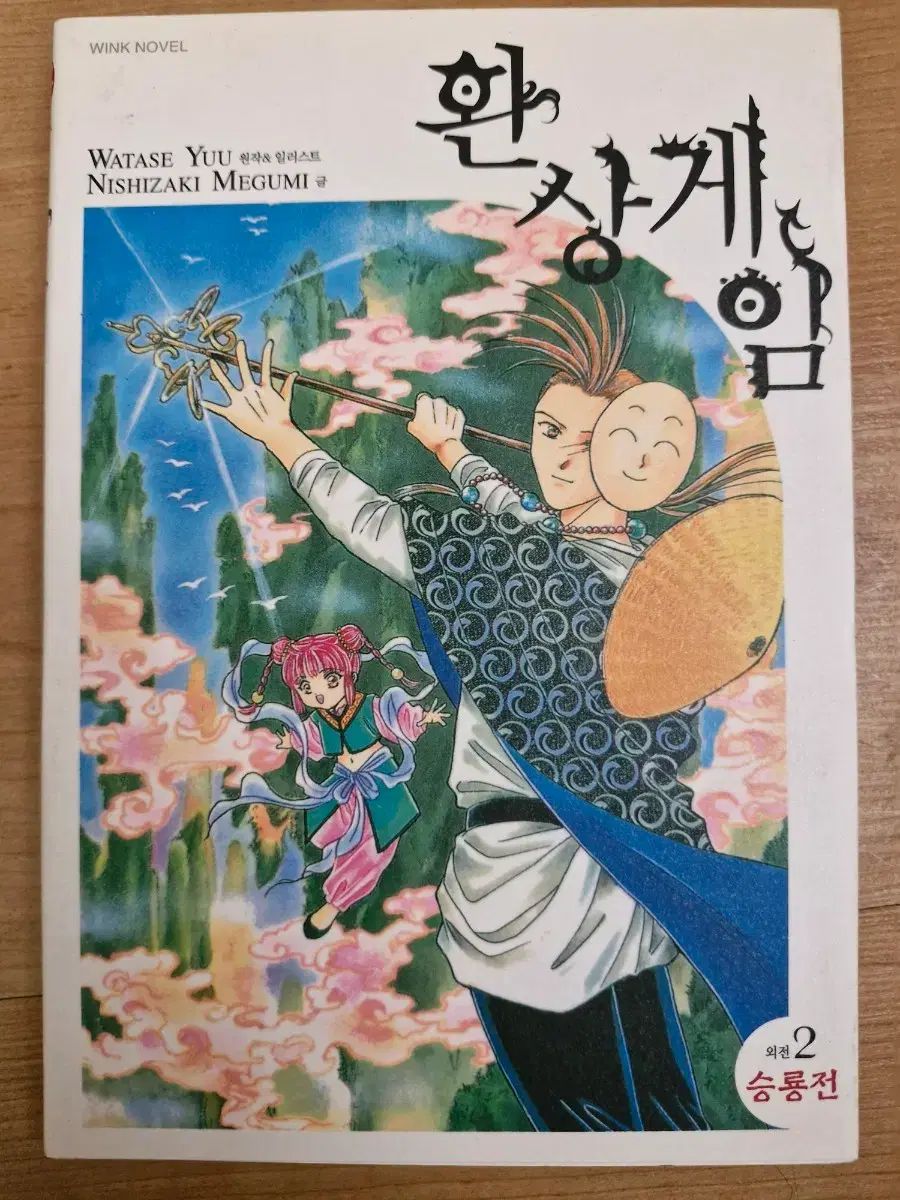 환상게임 승룡전 환상게임 외전 2: 승룡전 | NISHIZAKI MEGUMI - 교보문고