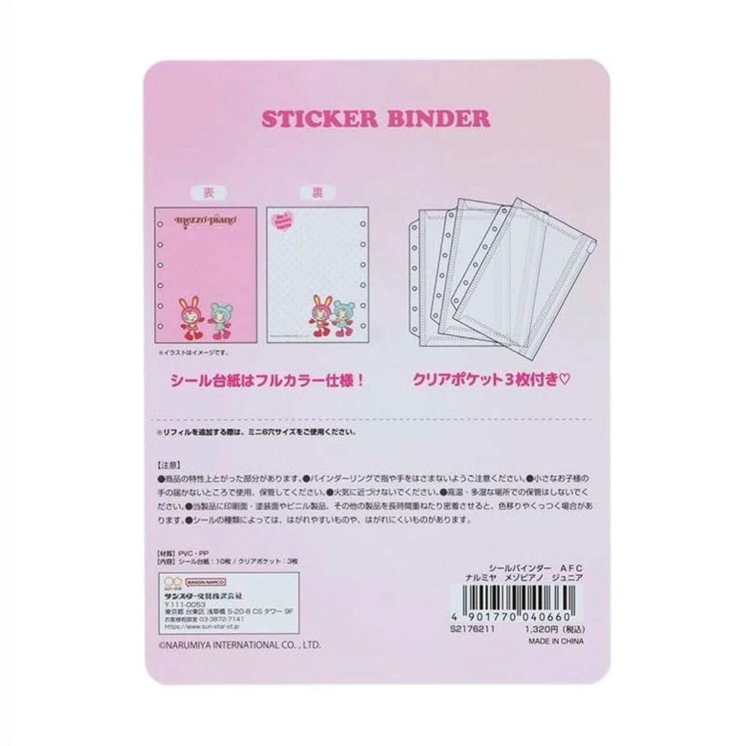 サンスター文具 メゾピアノ ナルミヤグッズ シール帳 シールバインダー