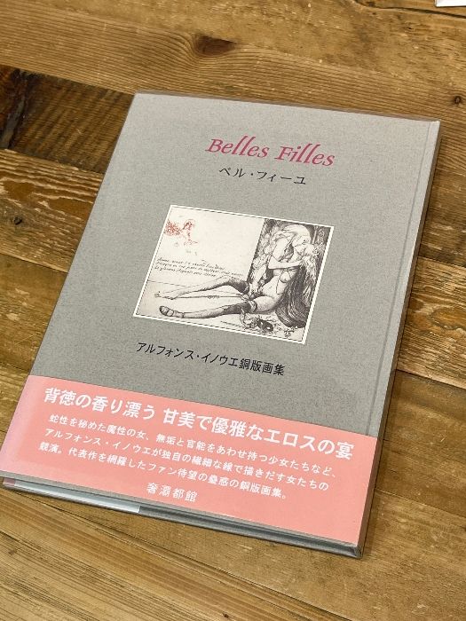ベル・フィーユ: アルフォンス・イノウエ銅版画集 奢覇都館