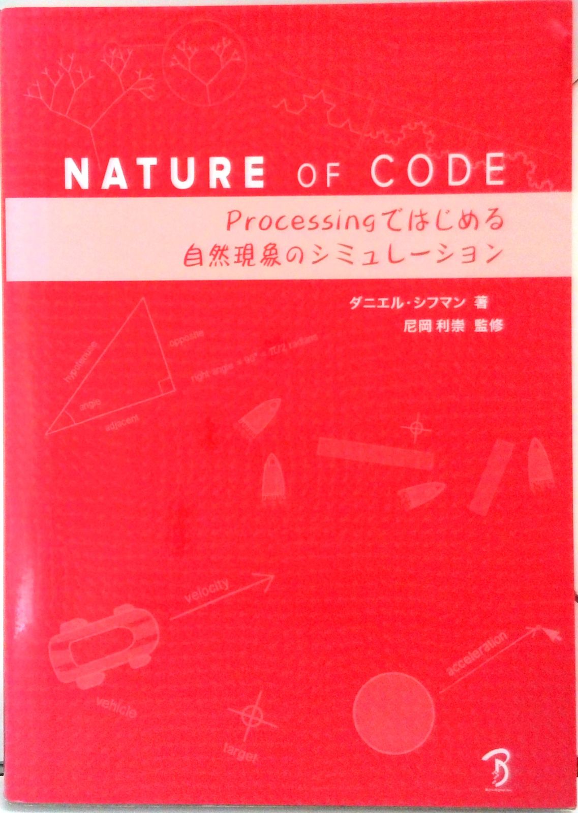 NATURE OF CODE Processingではじめる自然現象