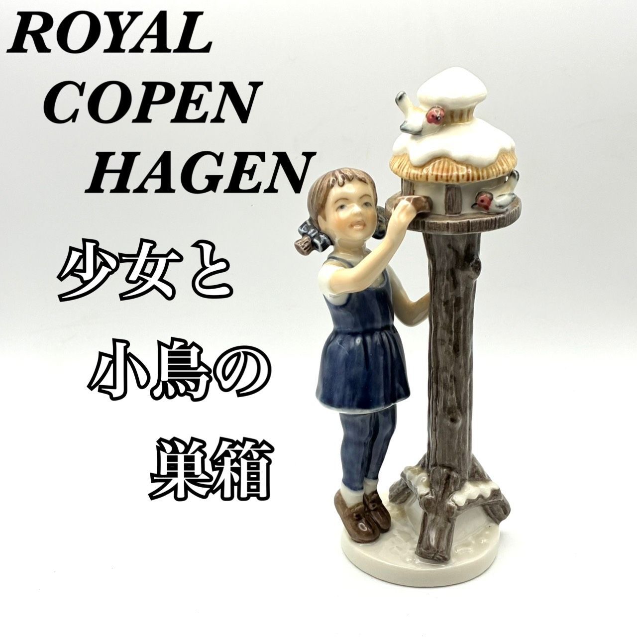 希少 美品】ROYAL COPEN HAGEN ロイヤルコペンハーゲン 「少女と小鳥の