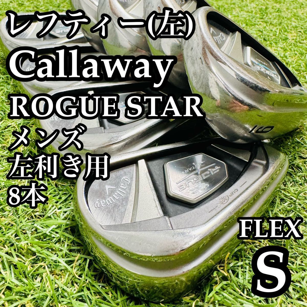 【レフティ】豪華8本 キャロウェイ ローグスター メンズアイアンセット S レフティ】豪華8本 キャロウェイ ローグスター メンズアイアンセット S