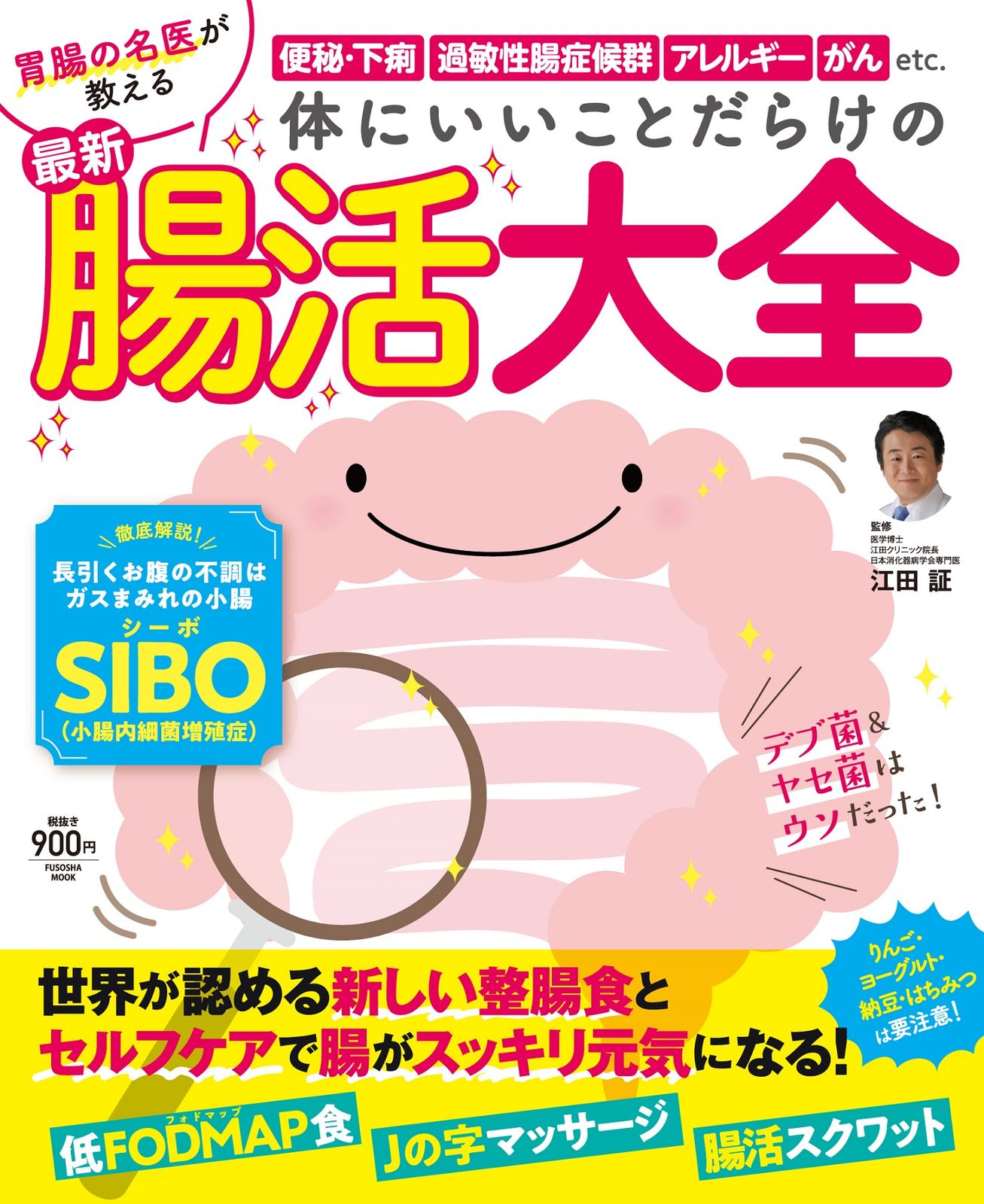 体にいいことだらけの最新腸活大全 胃腸の名医が教える/扶桑社/江田証