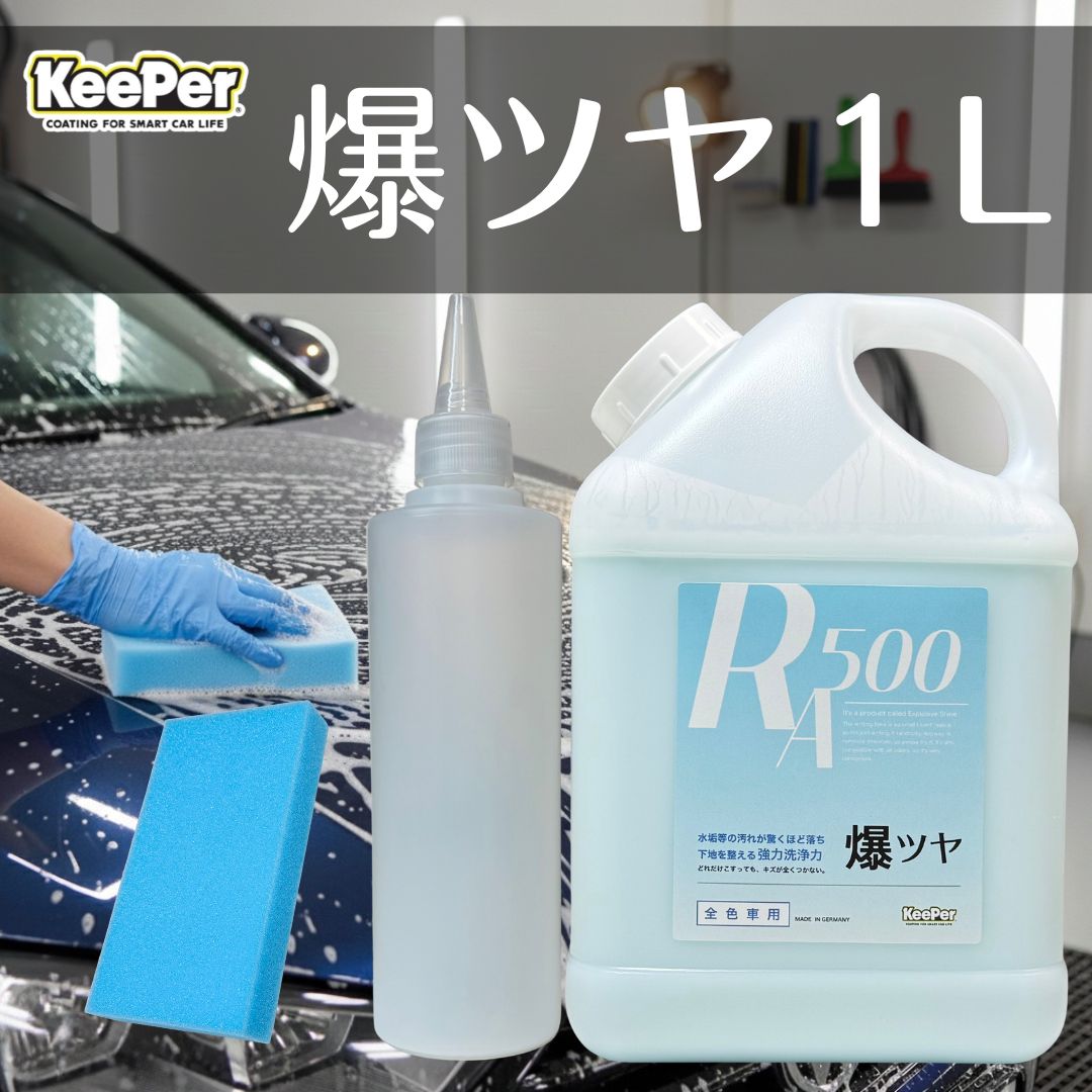 1L 爆ツヤ　キーパースポンジ付　キーパー技研　keeper 水アカ　下処理　前処理　スケール除去　水垢除去　下地処理