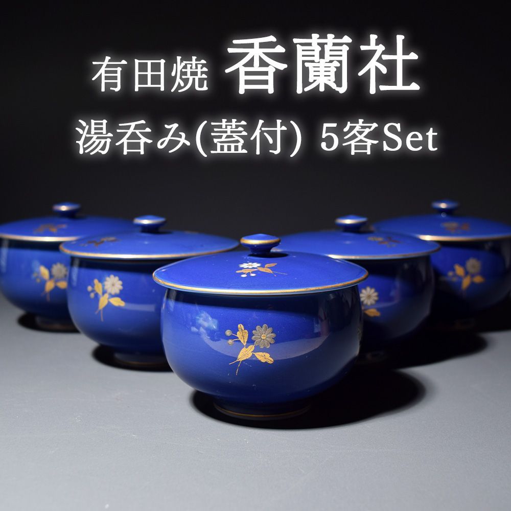 香蘭社 蓋付き茶器 香蘭社 蓋付き茶器 キッチン・食器 香蘭社 蓋付き 茶器5個セット