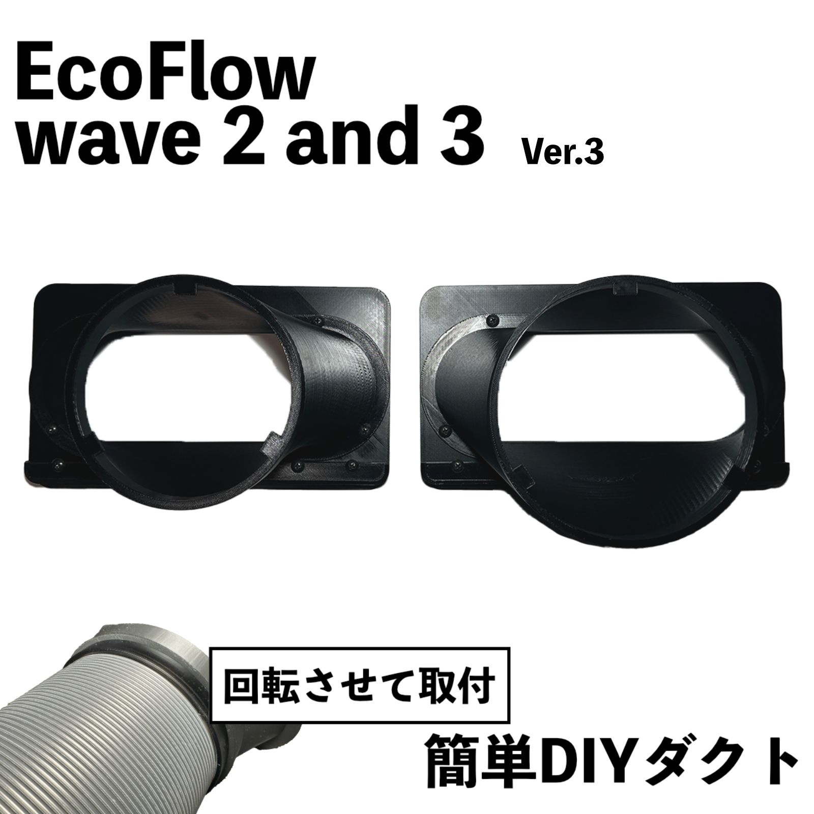 EcoFlow WAVE3 WAVE2】自作排気吸気ダクトVer.3 ネット付き エコフロー