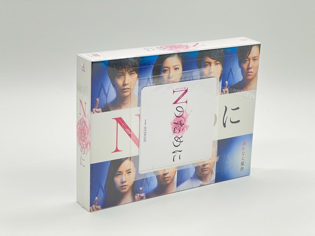 未開封】Nのために DVD-BOX 榮倉奈々 (出演), 窪田正孝 (出演) - メルカリ