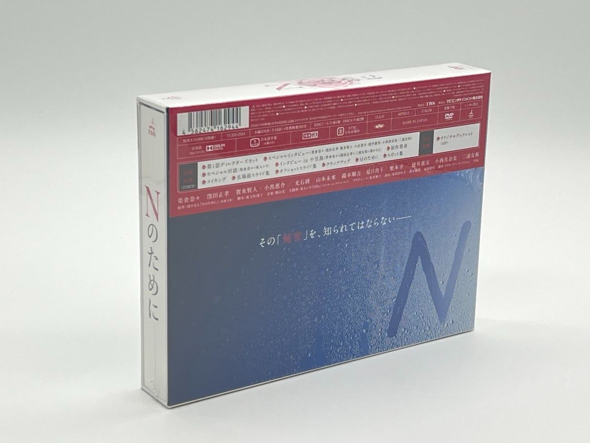 未開封】Nのために DVD-BOX 榮倉奈々 (出演), 窪田正孝 (出演) - メルカリ