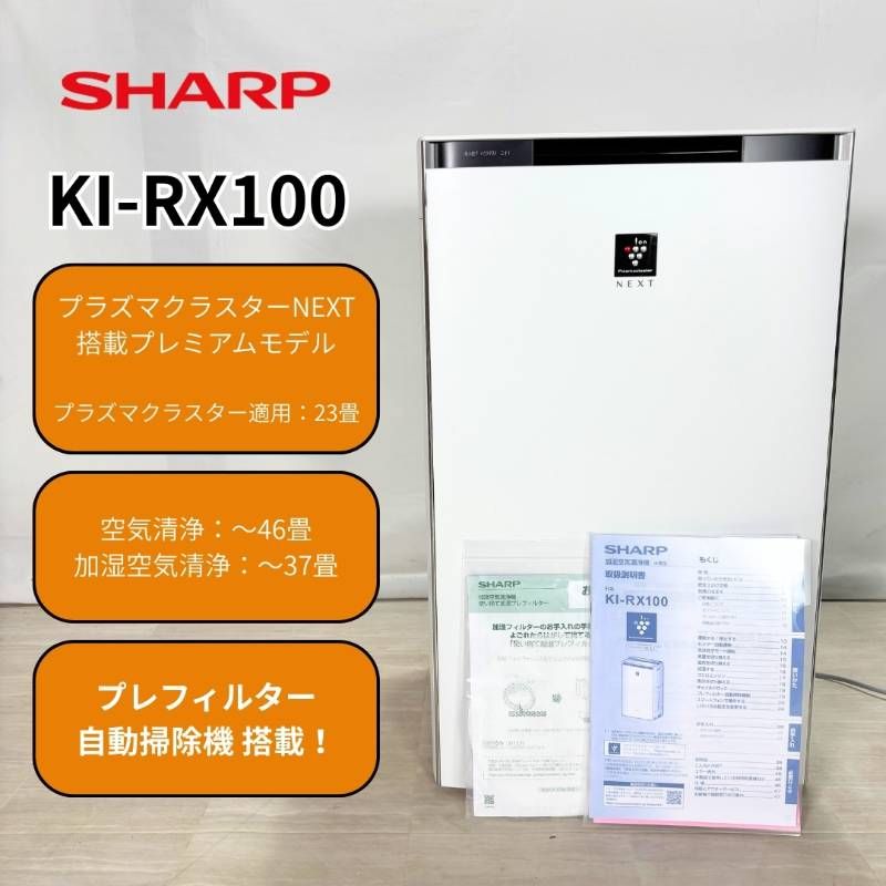 美品 2022年製 SHARP KI-RX100 加湿空気清浄機 プラズマクラスターNEXT