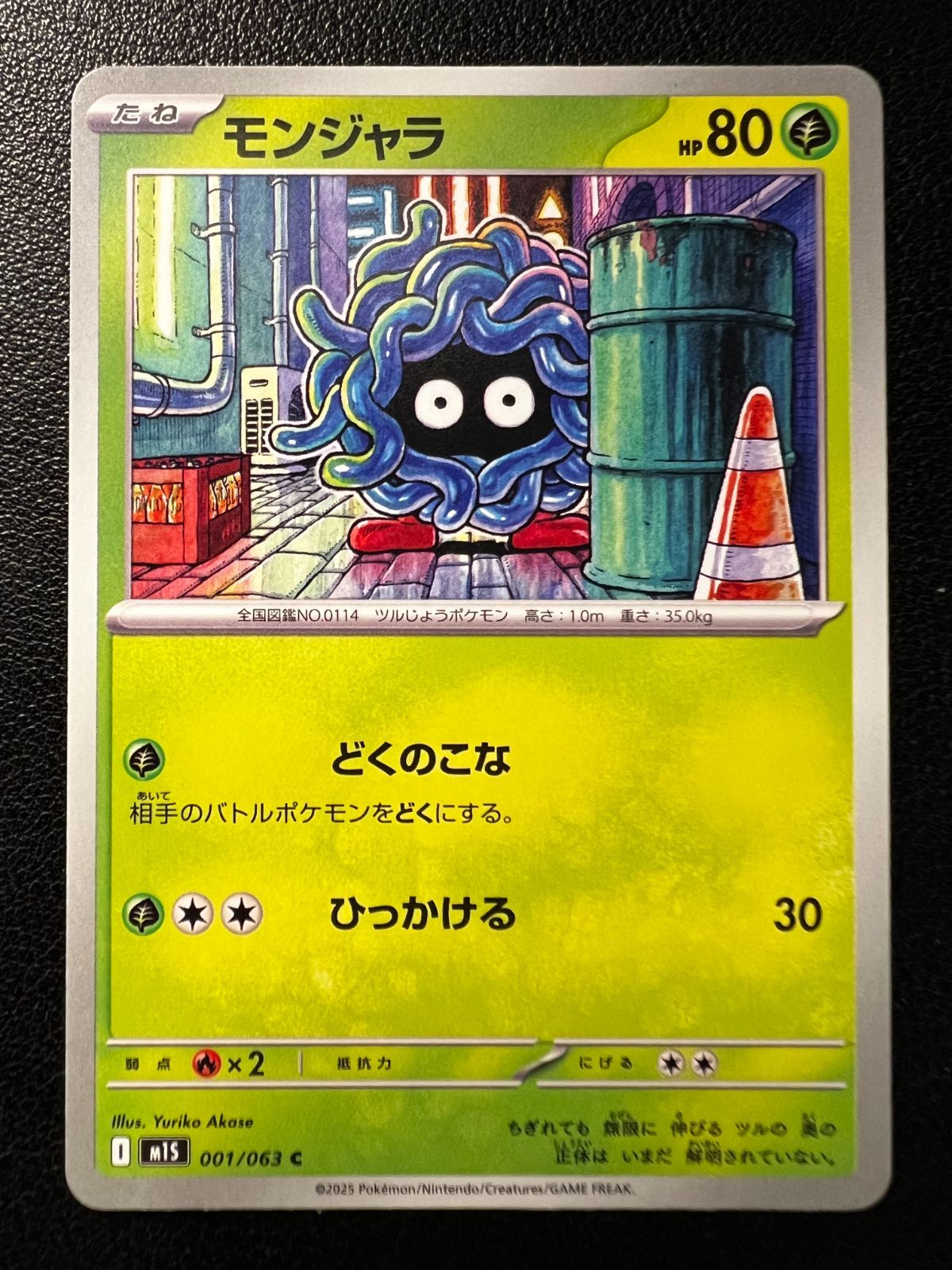 モンジャラ C 8枚 [M1S 001/063](拡張パック「メガシンフォニア