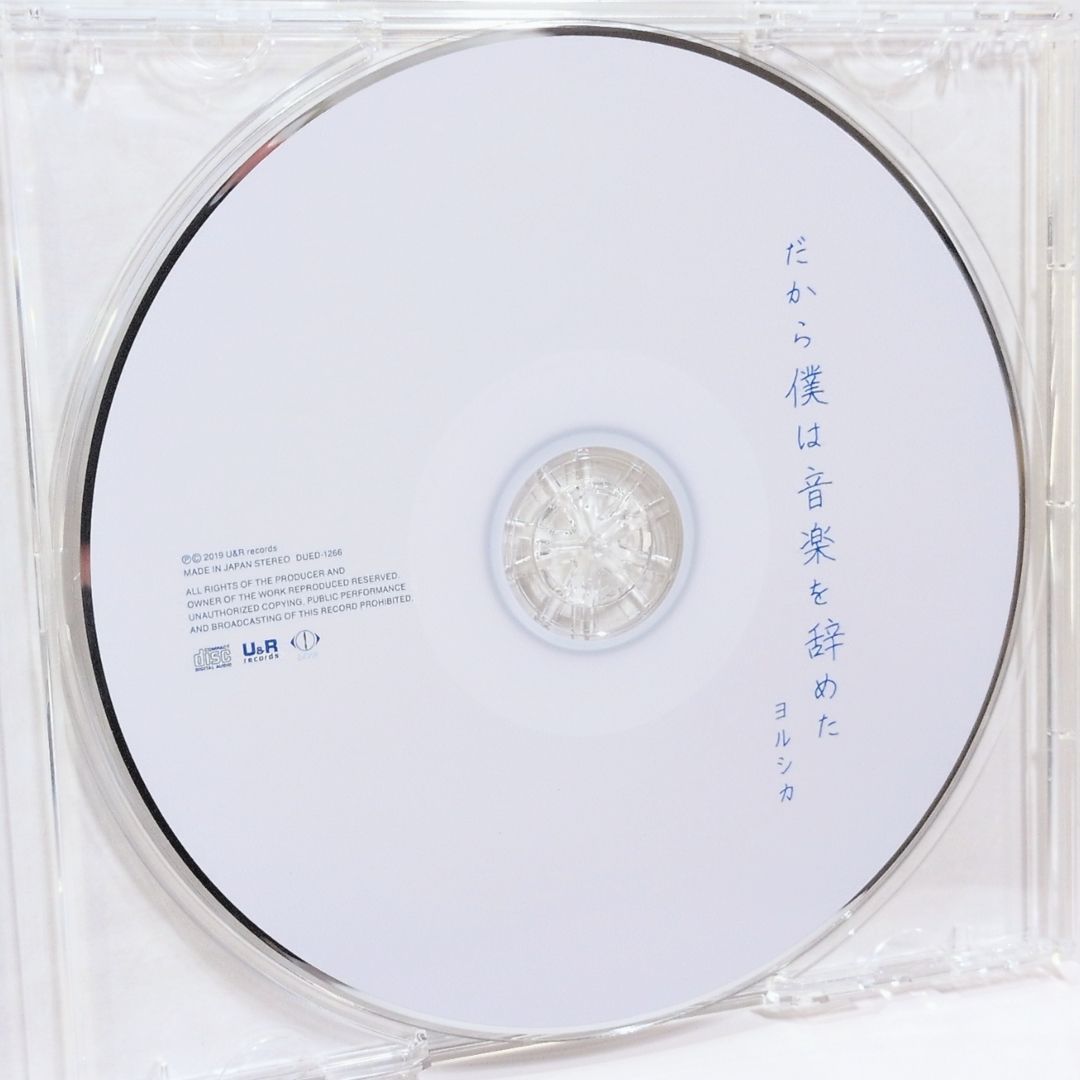 だから僕は音楽を辞めた ヨルシカ 特典 写真付き 初回限定盤 エルマへ