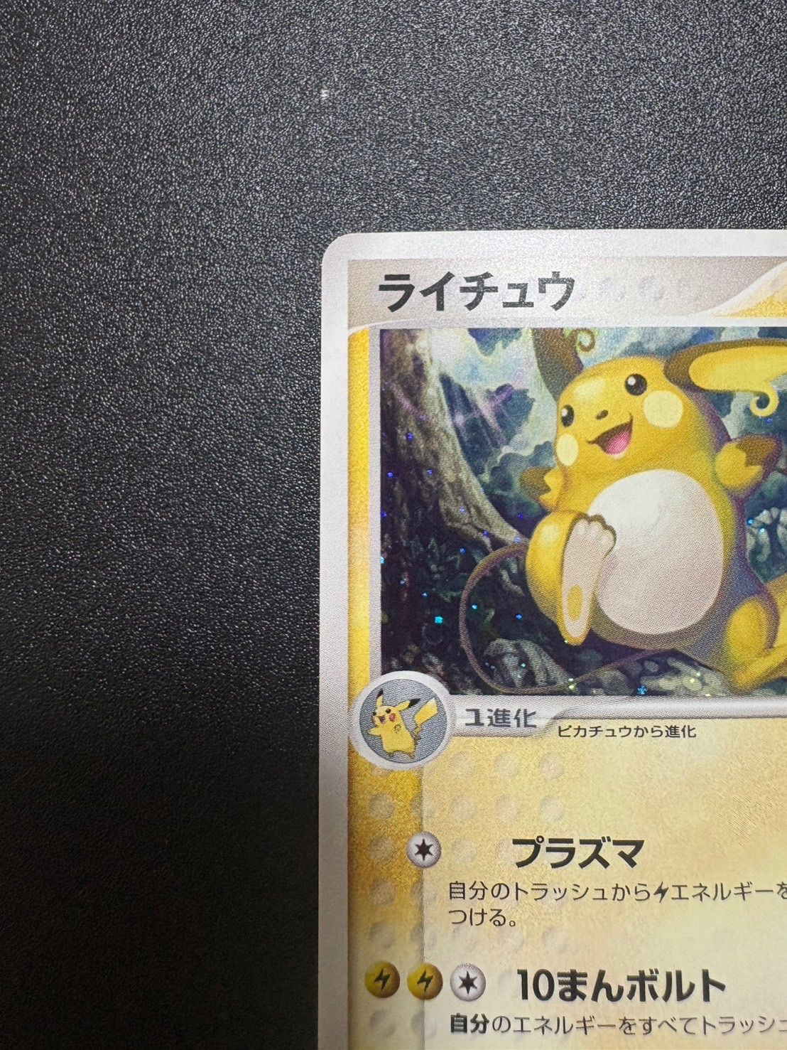 ライチュウ ワールドチャンピオンズパック 良品 024/108 - メルカリ