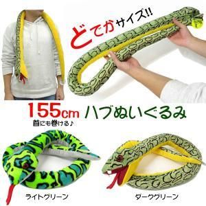 5営業日で発送 ファースト アロー FIRST ARROW 爬虫類 ぬいぐるみ 155cm ハブぬいぐるみ ダークグリーン XLサイズ No.207-520 へび 蛇 ヘビ No.207-520 入数 8