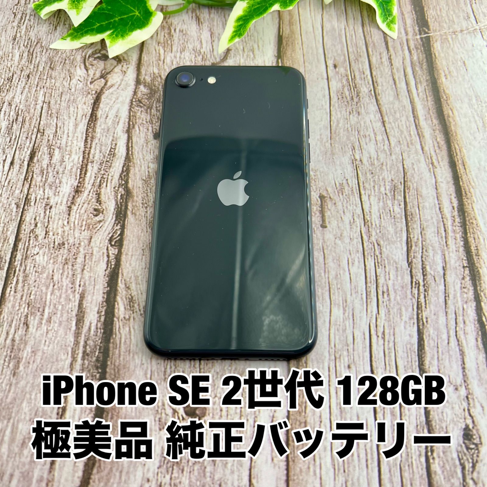 【バッテリー84%】iPhone SE第二世代 128GB #3 極美品】iPhone SE 第2世代 128GB ブラック SIMフリー SE2 純正