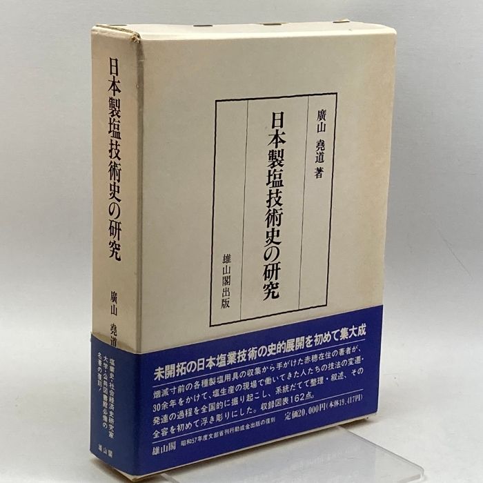 日本製塩技術史の研究 雄山閣 広山 尭道 6,238円