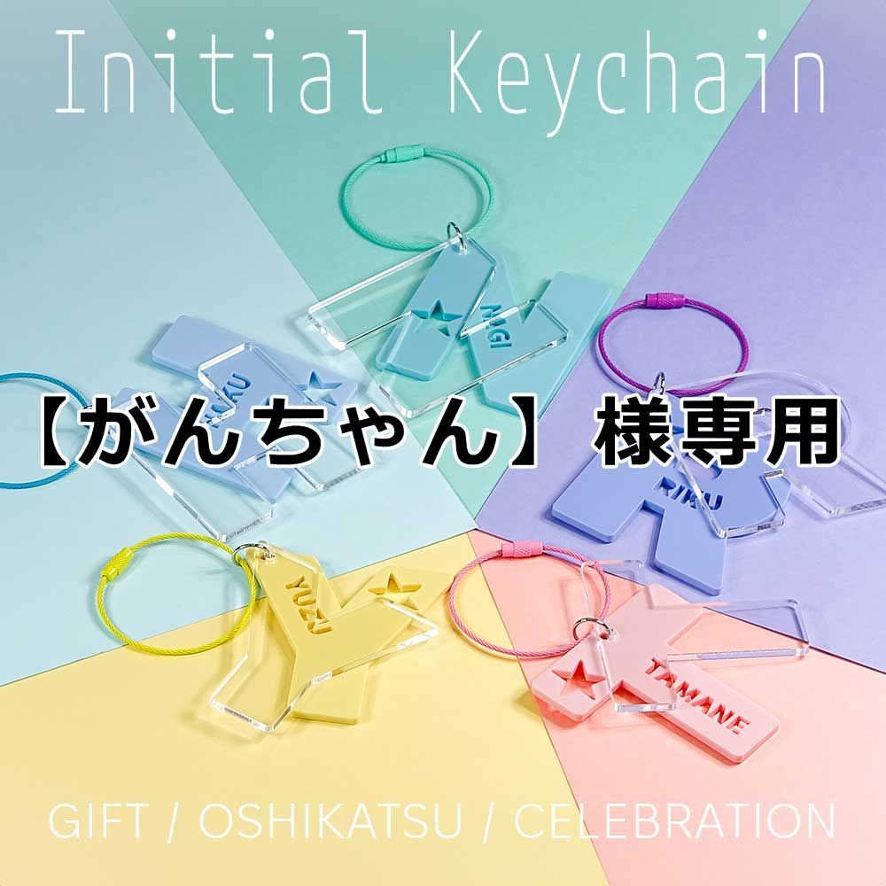 【がんちゃん】様専用 キーホルダー アクリル 名前キーホルダー 名入れ ギフト 結婚式 席札 推し活 ネームキーホルダー オーダーメイド パステルカラー ビビッドカラー アクセサリ 推し活 卒業 卒業記念 記念 記念品 Fan+Tickシリーズ イニシャル