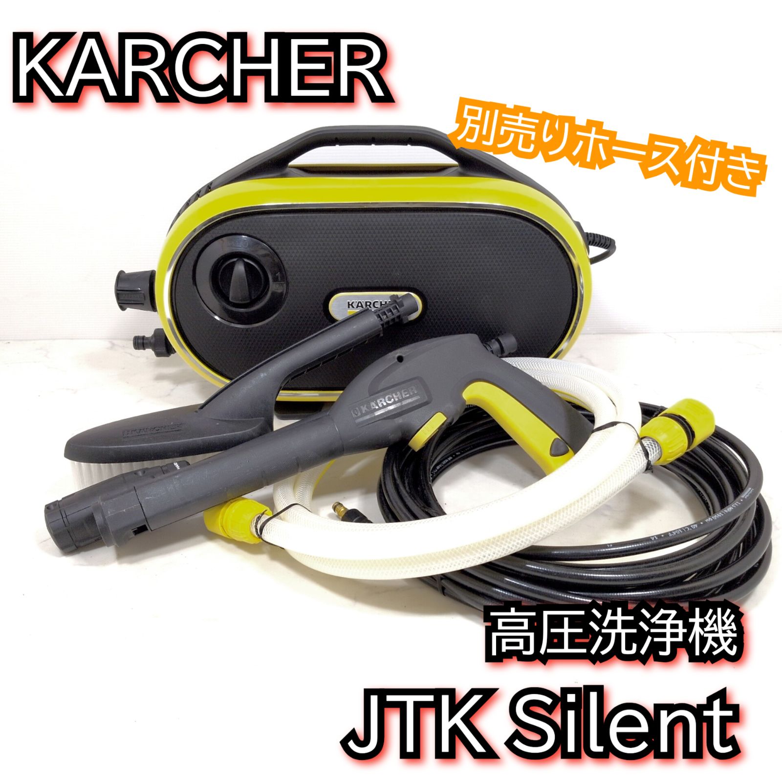 キレイな物をお探しの方にオススメ✨ ケルヒャーJTKサイレント キレイな物をお探しの方にオススメ✨ ケルヒャーJTKサイレント 【公式
