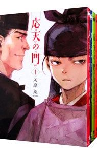応天の門 1~21巻セット 灰原薬 応天の門 21巻』 灰原薬 | 新潮社