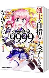 剣士を目指して入学したのに魔法適性9999なんですけど!? u003c全16巻セットu003e／iimAnu0026惟丞