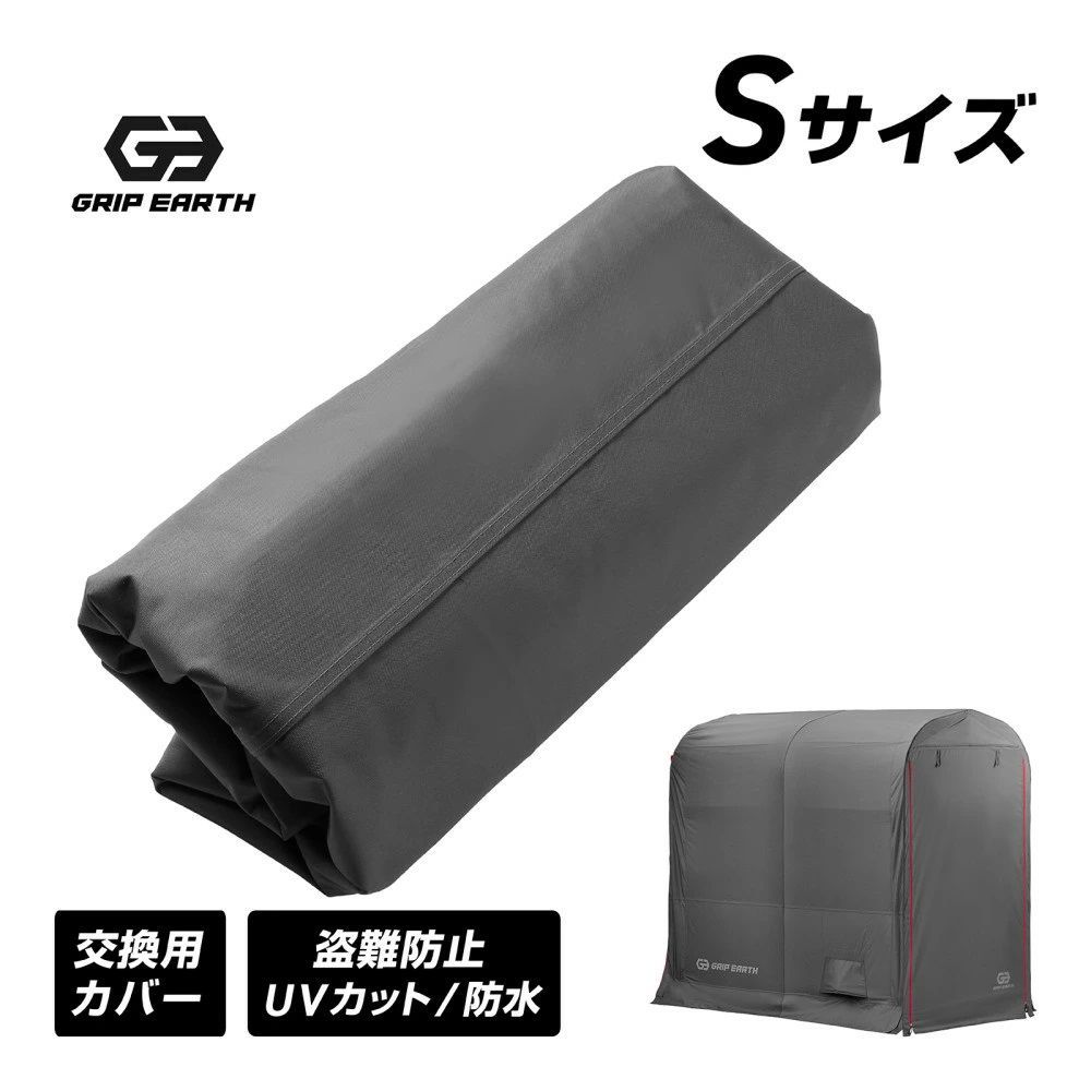 GRIP EARTH グリップアース バイクガレージ Sサイズ専用 交換用カバー