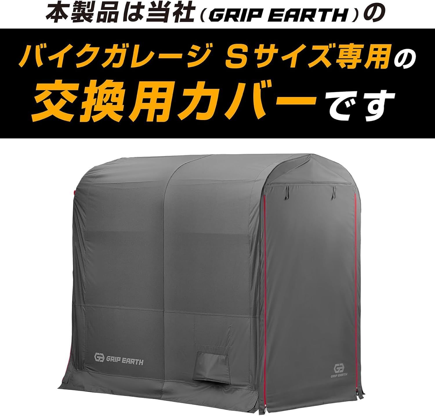GRIP EARTH グリップアース バイクガレージ Sサイズ専用 交換用カバー