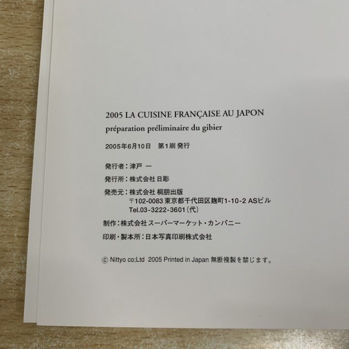 本 La Cuisine Francaise au Japan フランス料理