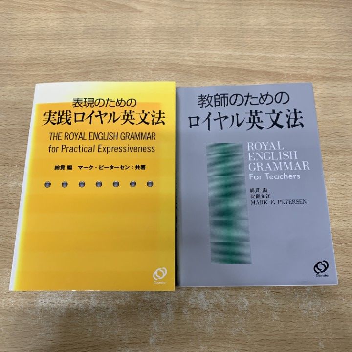 教師のためのロイヤル英文法 商品詳細 01)【1点限り!】表現のための実践ロイヤル英文法+教師