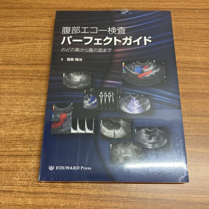 本 △01)【1点限り!】【未開封】腹部エコー検査パーフェクトガイド/の