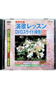 DVD／演歌レッスン スライド映像 024 スライド映像と歌詞が出る DVD