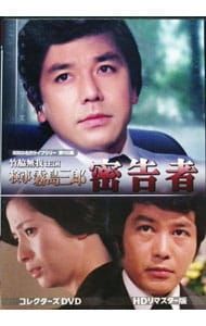 DVD／昭和の名作ライブラリー 第146集 竹脇無我主演 検事霧島三郎 密告